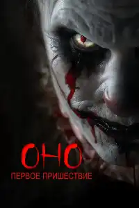 Оно (франшиза) 